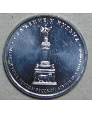 Россия 5 рублей  2012 Сражение у Кульма  UNC